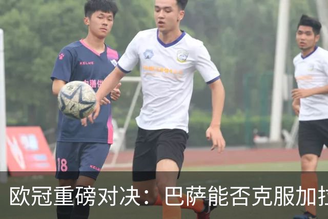 欧冠重磅对决：巴萨能否克服加拉塔萨雷的“魔鬼主场”？