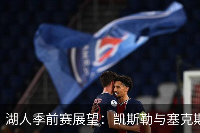 湖人季前赛展望：凯斯勒与塞克斯顿何时回归仍未明朗