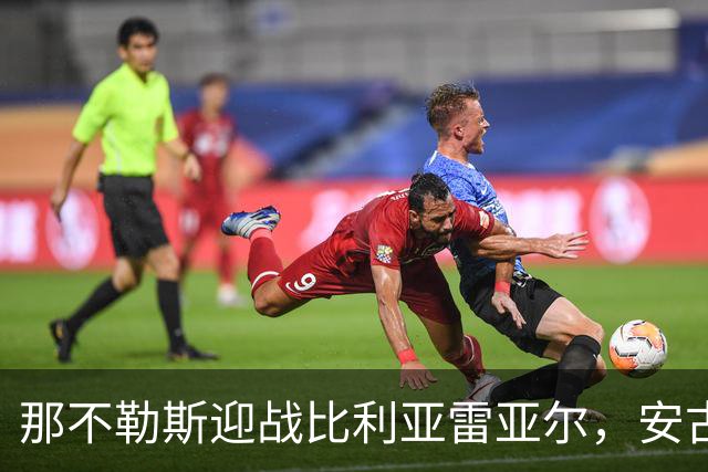 那不勒斯迎战比利亚雷亚尔，安古伊萨复出成疑