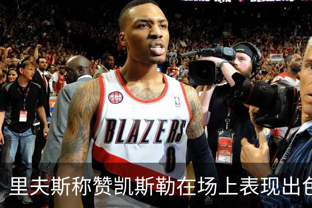 里夫斯称赞凯斯勒在场上表现出色，团队配合更显默契